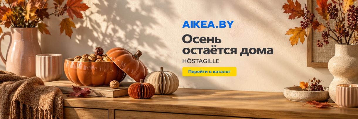 Осень остаётся дома. HÖSTAGILLE. Магазин AIKEA.BY