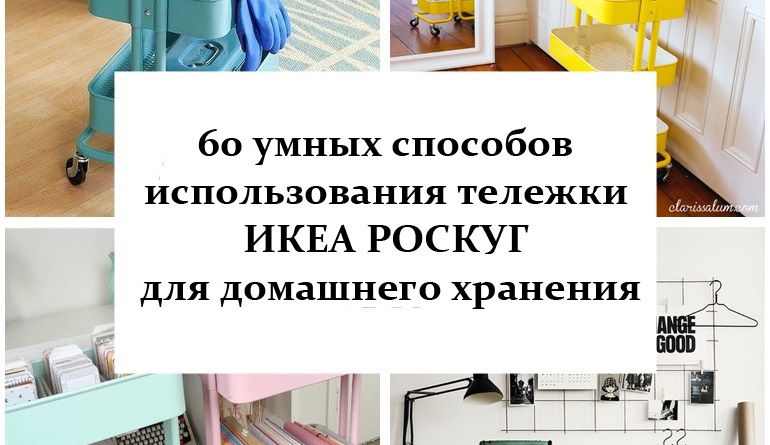 60 умных способов использования тележки ИКЕА РОСКУГ для домашнего хранения