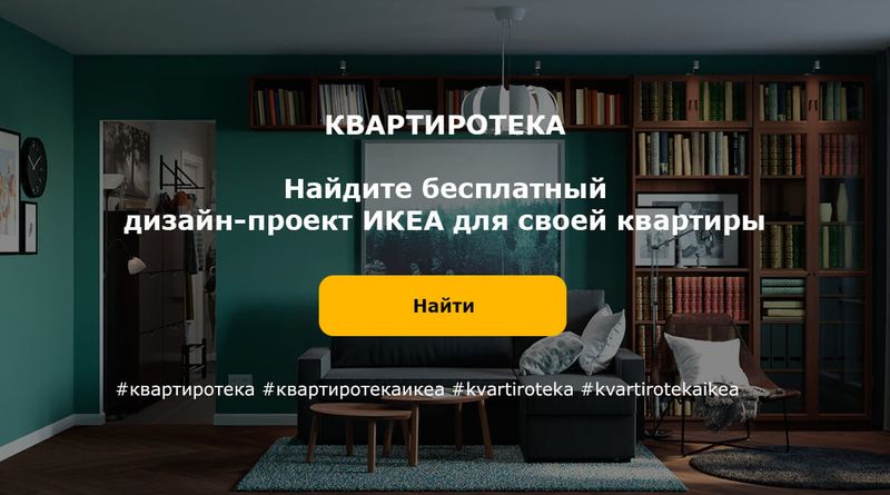 ИКЕА перепланировала квартиры в “хрущевках” и запустила бесплатную библиотеку дизайн-проектов