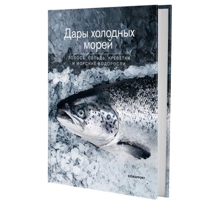 Книга SJÖRAPPORT, Дары холодных морей