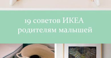 19 советов ИКЕА родителям малышей
