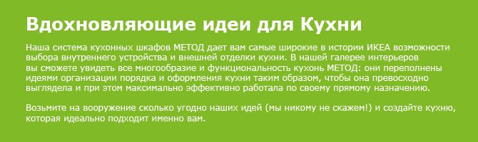Новые интерьеры кухни в ИКЕА