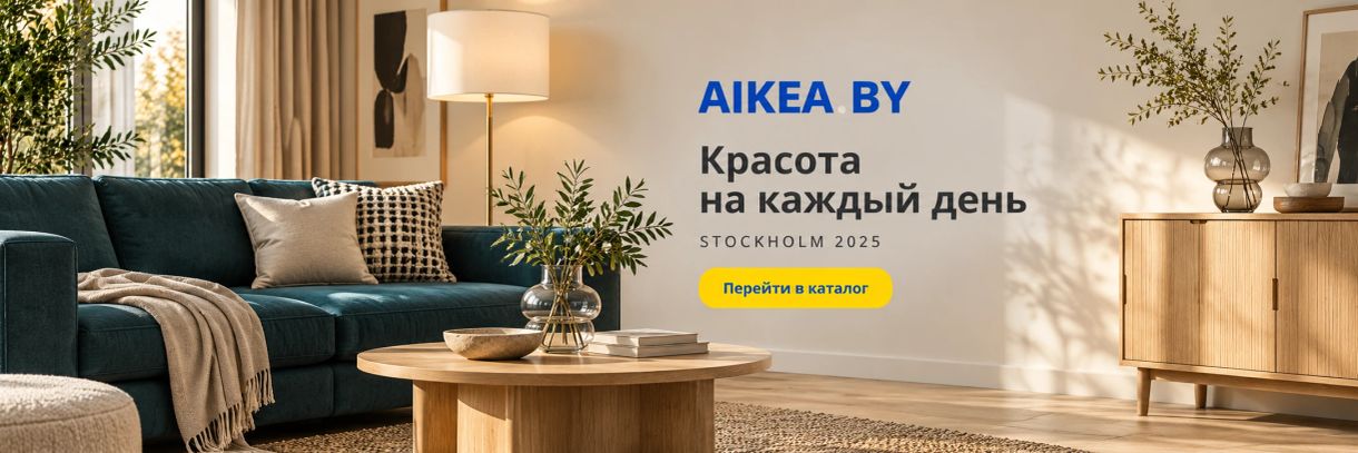 Красота на каждый день. STOCKHOLM 2025. Магазин AIKEA.BY