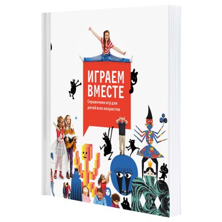 Книга ИГРАЕМ ВМЕСТЕ