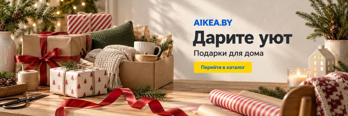 Дарите уют. Подарки для дома. Магазин AIKEA.BY
