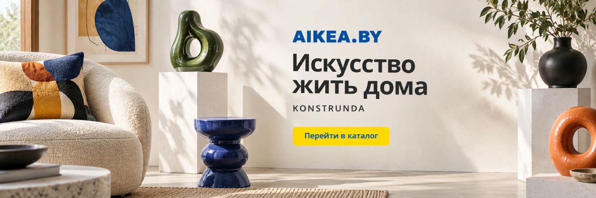 Искусство жить дома. KONSTRUNDA. Магазин AIKEA.BY
