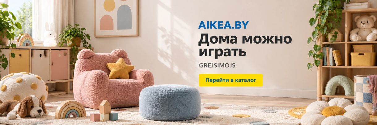 Дома можно играть. GREJSIMOJS. Магазин AIKEA.BY