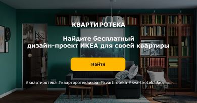 ИКЕА перепланировала квартиры в “хрущевках” и запустила бесплатную библиотеку дизайн-проектов