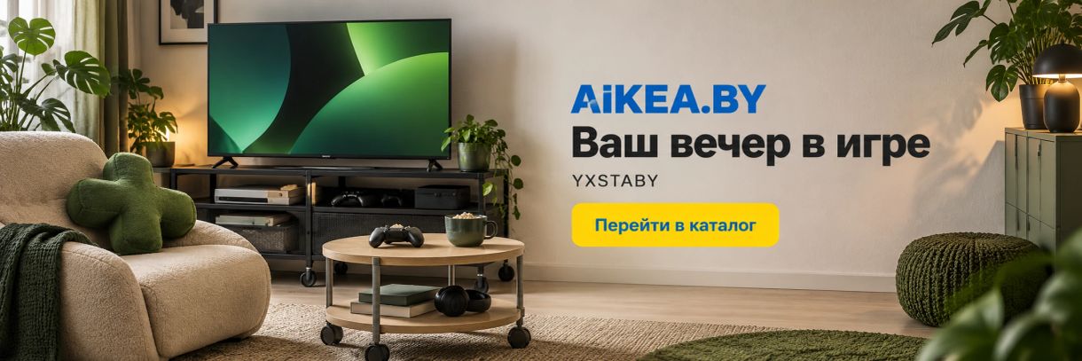 Ваш вечер в игре. YXSTABY. Магазин AIKEA.BY